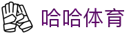 哈哈体育·(HAHA)十年运营，信誉无忧